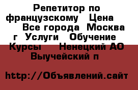 Репетитор по французскому › Цена ­ 800 - Все города, Москва г. Услуги » Обучение. Курсы   . Ненецкий АО,Выучейский п.